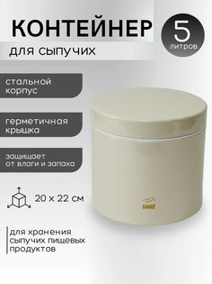 Контейнер BashExpo для сыпучих 5л цв кремовый