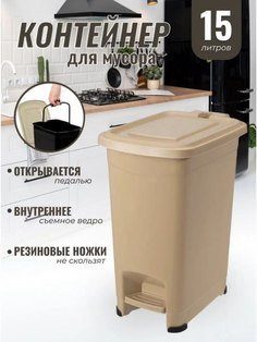 Контейнер для мусора с педалью Slim Эльфпласт 15 л бежевый