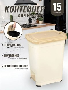 Контейнер для мусора с педалью Slim Эльфпласт 15 л слоновая кость бежевый