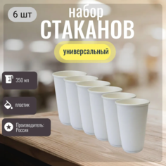 Набор стаканов, SDS, пластиковые белые 350 мл, 6 шт