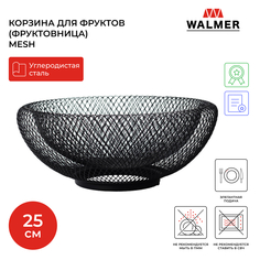 Корзина для фруктов металлическая Walmer Mesh 25 см черный, W14232512