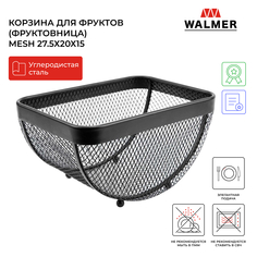 Корзина для фруктов металлическая Walmer Mesh 27.5х20х15 см W14232720