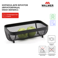 Корзина для фруктов металлическая Walmer Mesh 30х16х9.4 см W14233016