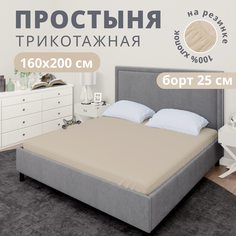 Простыня на резинке натяжная трикотажная VENTURA LIFE 160х200х25 см Кремовый