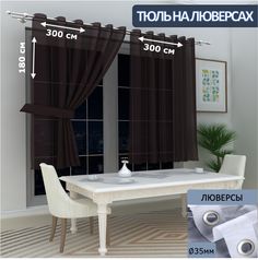 Тюль LeGeanна кухню короткий на люверсах вуаль, 300х180см - 2 шт.