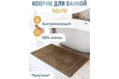 Коврик для ванной Fora Капучино 5022-1 70K 70х50 см