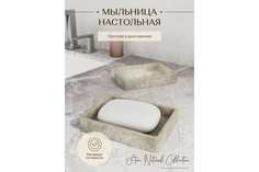 Мыльница Fora STONE NATURAL FOR-STN036NAT настольная