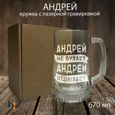 Кружка для пива Колорит Эль 670 мл с гравировкой Андрей с именем