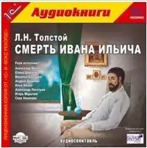 Толстой Л.Н. Смерть Ивана Ильича. 1С Паблишинг