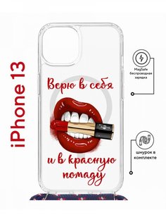 Чехол на iPhone 13 MagSafe с принтом Kruche Print Red lipstick с магнитом, со шнурком КruЧЕ