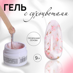 Гель для наращивания, с сухоцветами, 3-х фазный, 9 гр, led/uv, цвет прозрачный/розовый Queen Fair