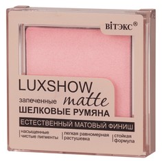 Vitex румяна матовые запеченные luxshow, тон 01, светло-розовый 4,5 г Viteks