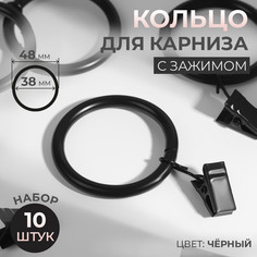 Кольцо для карниза, с зажимом, d = 38/48 мм, 10 шт, цвет черный Арт Узор