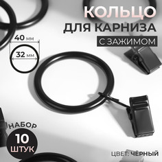 Кольцо для карниза, с зажимом, d = 32/40 мм, 10 шт, цвет черный Арт Узор