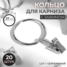 Кольцо для карниза, с зажимом, d = 37/44 мм, 20 шт, цвет серебряный Арт Узор