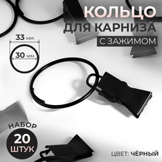 Кольцо для карниза, с зажимом, d = 30/33 мм, 20 шт, цвет черный Арт Узор