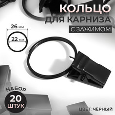 Кольцо для карниза, с зажимом, d = 22/26 мм, 20 шт, цвет черный Арт Узор