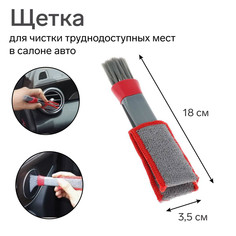 Щетка для чистки труднодоступных мест в салоне авто, 18 см, серо-красный No Brand