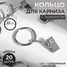 Кольцо для карниза, с зажимом, d = 23/30 мм, 20 шт, цвет серебряный Арт Узор