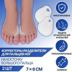 Корректоры - разделители для пальцев ног, с накладкой на косточку большого пальца, силиконовые, 7 × 6 см, пара, цвет белый Onlitop