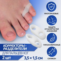 Корректоры - разделители для пальцев ног, на 2 пальца, силиконовые, 3,5 × 1,5 см, пара, цвет белый Onlitop