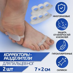 Корректоры - разделители для пальцев ног, 2 разделителя, силиконовые, 7 × 2 см, пара, цвет белый Onlitop