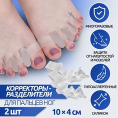 Корректоры - разделители для пальцев ног, 4 разделителя, силиконовые, 10 × 4 см, пара, цвет белый Onlitop