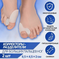 Корректоры - разделители для пальцев ног, с накладкой на косточку большого пальца, 1 разделитель, силиконовые, 8,5 × 4,5 см, пара, цвет белый Onlitop