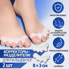 Корректоры - разделители для пальцев ног, 4 разделителя, силиконовые, 8 × 3 см, пара, цвет белый Onlitop