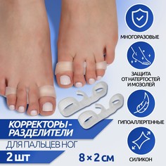 Корректоры - разделители для пальцев ног, 3 разделителя, силиконовые, 8 × 2 см, пара, цвет белый Onlitop