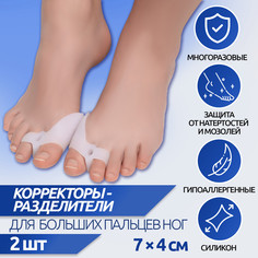 Корректоры - разделители для пальцев ног, с накладкой на косточку большого пальца, 1 разделитель, силиконовые, 7 × 4 см, пара, цвет белый Onlitop
