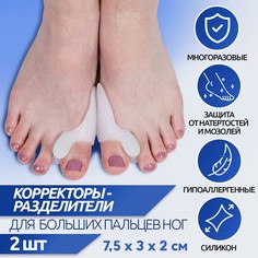 Корректоры - разделители для пальцев ног, с накладкой на косточку большого пальца, 1 разделитель, силиконовые, 7,5 × 3 × 2 см, пара, цвет белый Onlitop