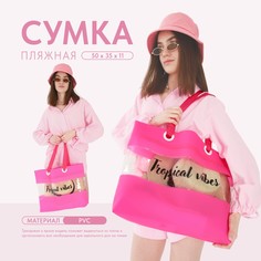 Сумка женская пляжная tropical vibes, 50х35х11 см, розовый цвет Nazamok