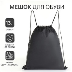 Мешок для обуви на шнурке, textura, цвет черный