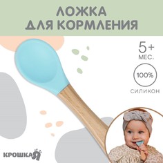 Ложка детская для кормления крошка я (силикон, бамбук), цвет голубой