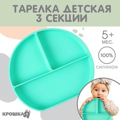 Тарелка детская 3 секции, крошка я, 20,5х19х3, бирюзовый