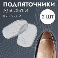 Подпяточники для обуви, с протектором, на клеевой основе, силиконовые, 8,7 × 5,7 см, пара, цвет прозрачный Onlitop