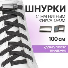 Шнурки для обуви, пара, с плоским сечением и фиксатором на магнитах, 100 см, цвет серый Onlitop