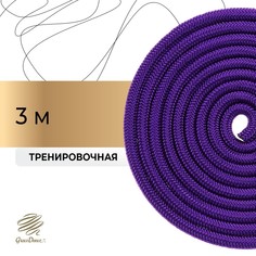 Скакалка для художественной гимнастики grace dance, 3 м, цвет фиолетовый