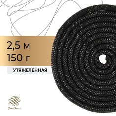 Скакалка для художественной гимнастики утяжеленная grace dance, 2,5 м, цвет черный