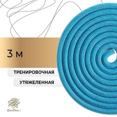 Скакалка для художественной гимнастики утяжеленная grace dance, 3 м, цвет голубой
