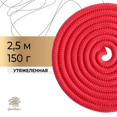 Скакалка для художественной гимнастики утяжеленная grace dance, 2,5 м, цвет красный