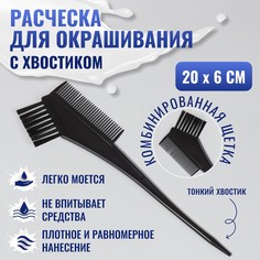 Расческа для окрашивания, 20 × 6 см, цвет черный Queen Fair