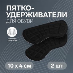 Пяткоудерживатели для обуви, на клеевой основе, 10 × 4 см, пара, цвет черный Onlitop