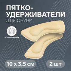 Пяткоудерживатели для обуви, на клеевой основе, 10 × 3,5 см, пара, цвет молочный Onlitop