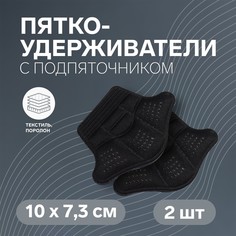 Пяткоудерживатели для обуви, с подпяточником, клеевая основа, 10 × 7,3 см, пара, цвет черный Onlitop