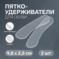 Пяткоудерживатели для обуви, на клеевой основе, силиконовые, 9,8 × 2,5 см, пара, цвет прозрачный Onlitop