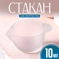 Стакан силиконовый для творчества, 10 мл. No Brand