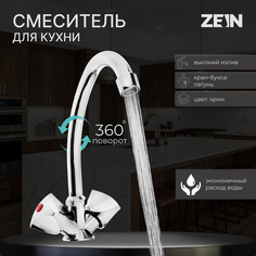 Смеситель для кухни zein z80103, двухвентильный, кран-букса латунь 1/2