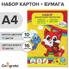 Набор для детского творчества а4, 10 листов картон цветной мелованный, 240 г/м² + 16 листов бумага цветная двусторонняя, Calligrata